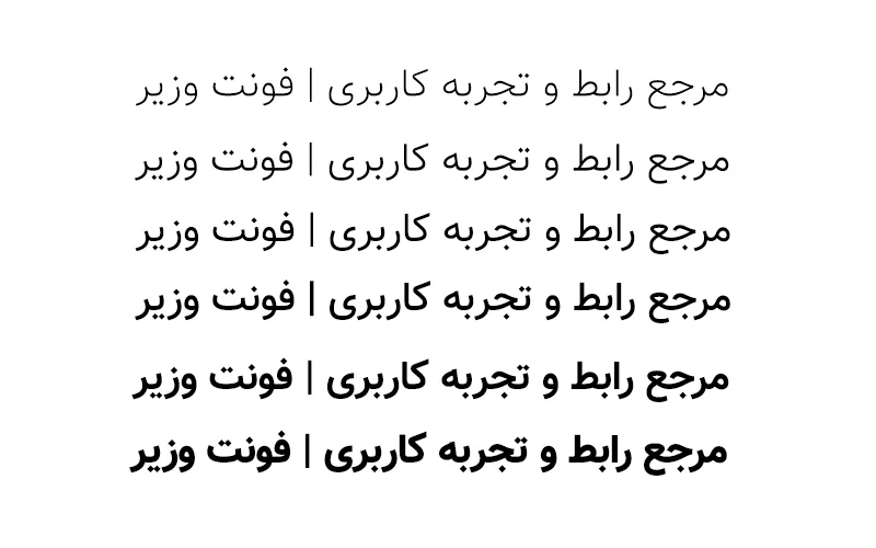 نمونه فونت وزیر