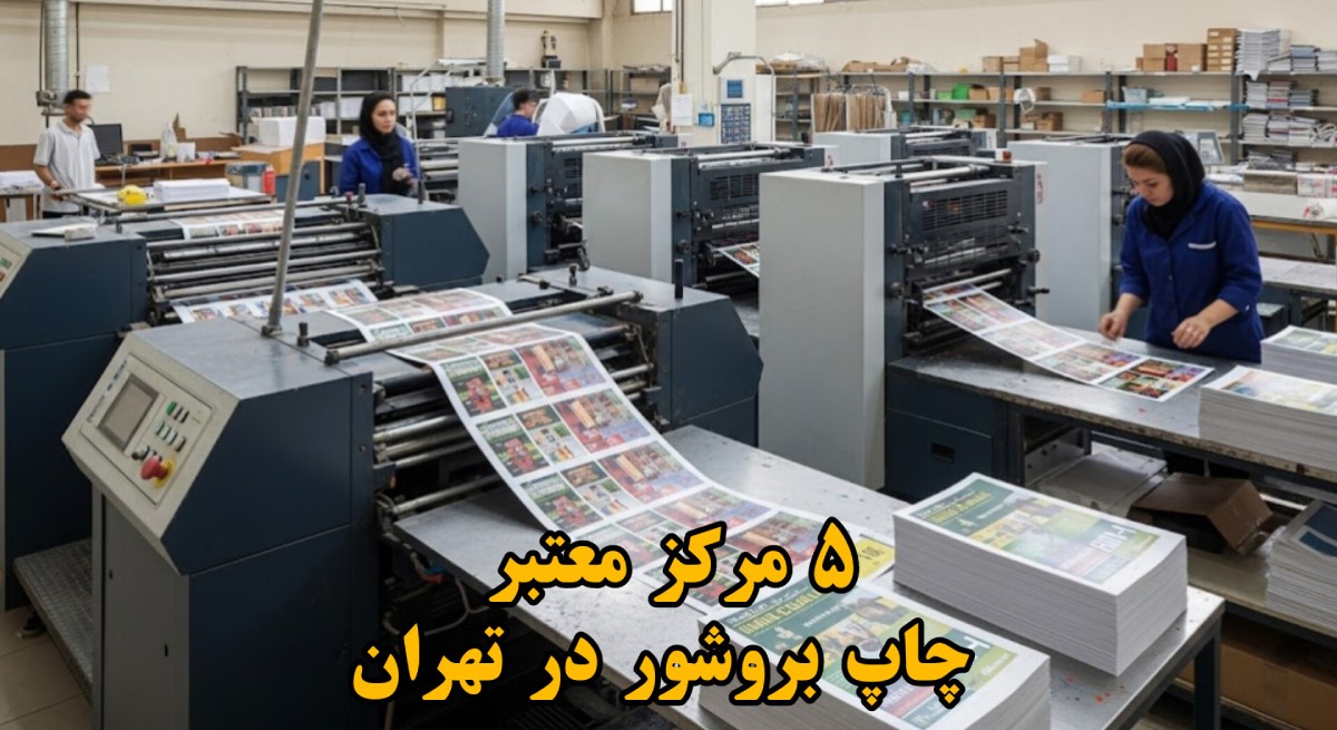 چاپ بروشور در تهران